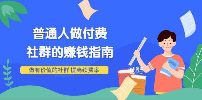 男儿国付费文章《普通人做付费社群的赚钱指南》做有价值的社群,提高续费率-一起发