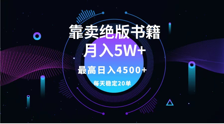 靠卖绝版书籍月入5w+,一单199,一天平均20单以上,最高收益日入4500+-一起发