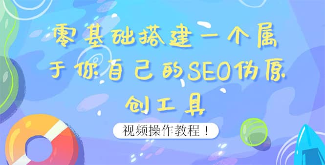 0基础搭建一个属于你自己的SEO伪原创工具：适合自媒体人或站长(附源码源码)-一起发