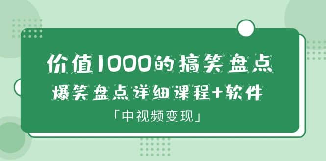 价值1000的搞笑盘点大V爆笑盘点详细课程+软件，中视频变现-一起发