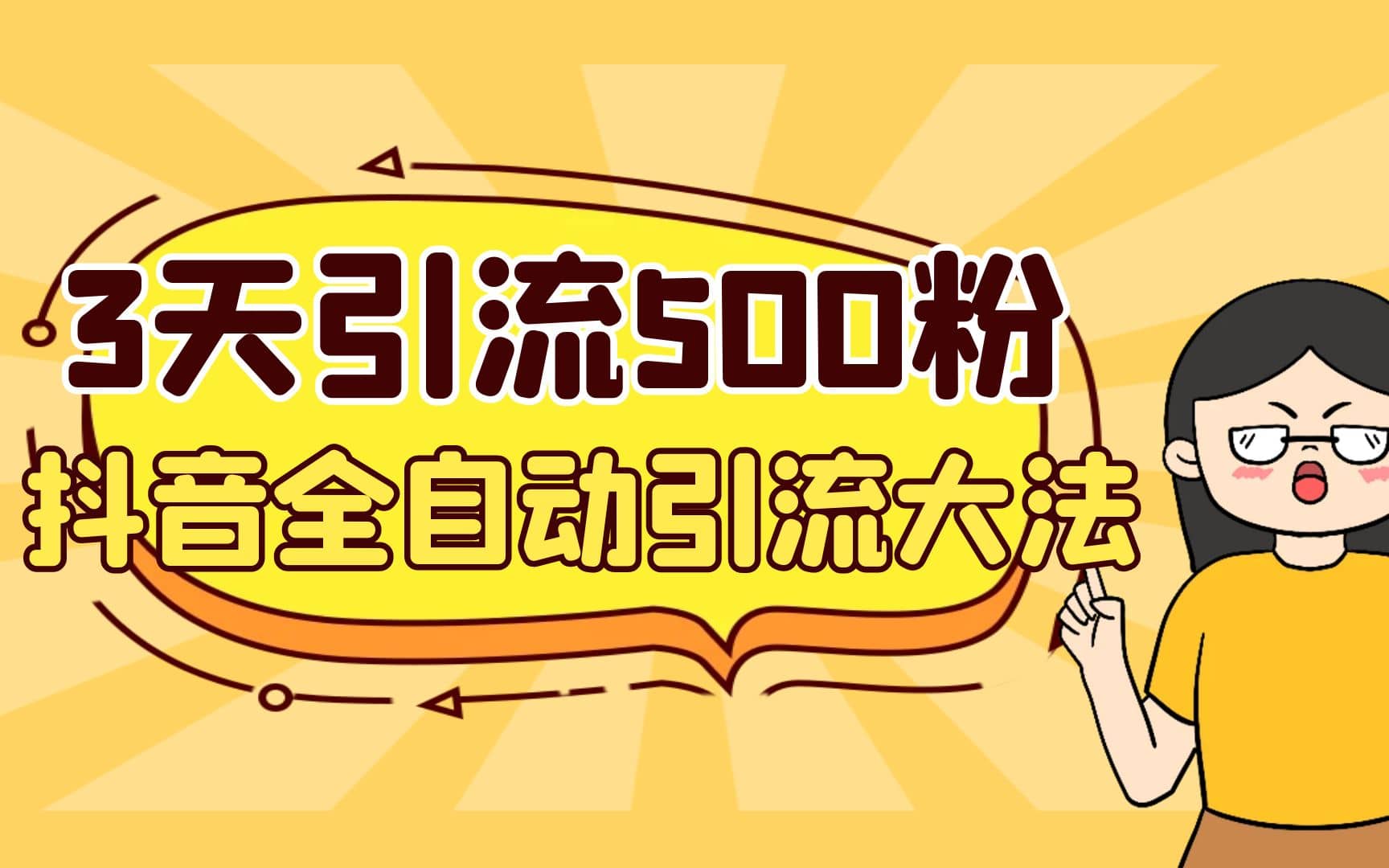 3天引流500创业粉，抖音全自动引流大法，不风控-一起发