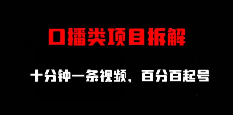 口播类项目拆解,十分钟一条视频,百分百起号-一起发