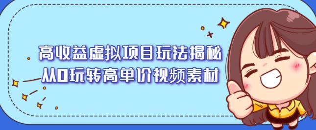 高收益虚拟项目玩法揭秘，从0玩转高单价视频素材【视频课程】-一起发