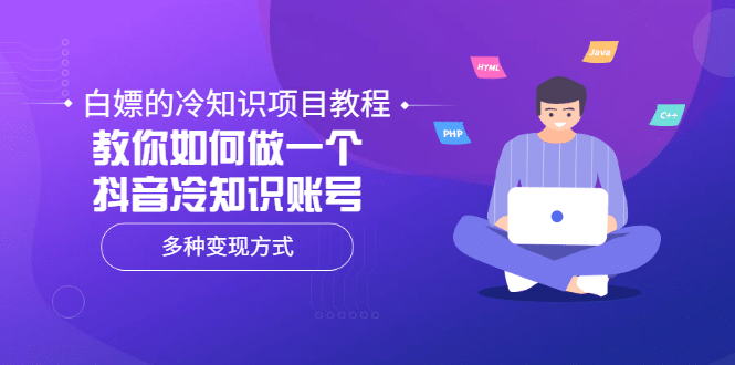 白嫖的冷知识项目教程，教你如何做一个抖音冷知识账号，多种变现方式-一起发