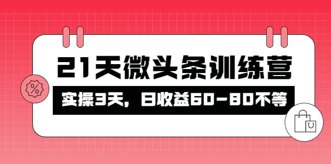 被忽视的微头条,21天微头条训练营-一起发