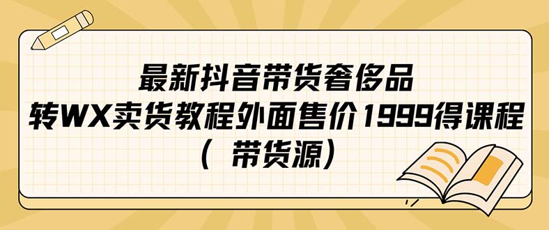 最新抖音奢侈品转微信卖货教程外面售价1999的课程（带货源）-一起发