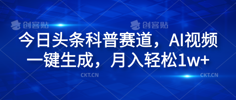 今日头条科普赛道,AI视频一键生成,月入轻松1w+-一起发