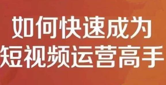 孤狼短视频运营实操课,零粉丝助你上热门,零基础助你热门矩阵