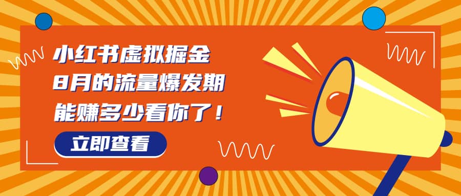 8月风口项目,小红书虚拟法考资料,一部手机日入1000+(教程+素材)-一起发
