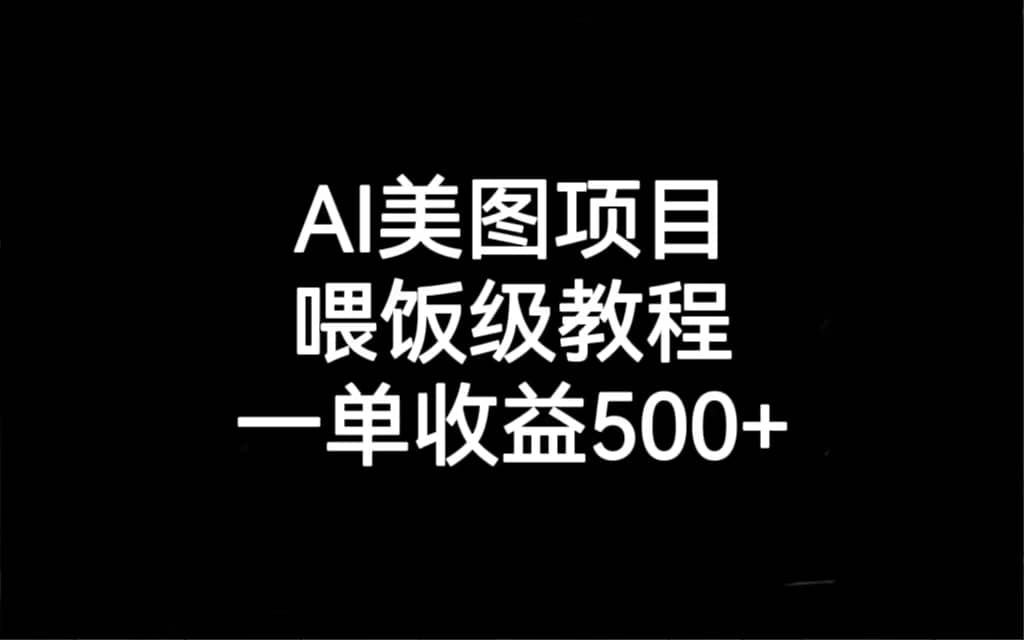 AI美图项目，喂饭级教程，一单收益500+-一起发