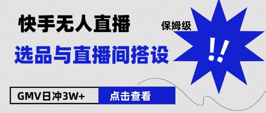 保姆级快手无人直播选品与直播间搭设-一起发