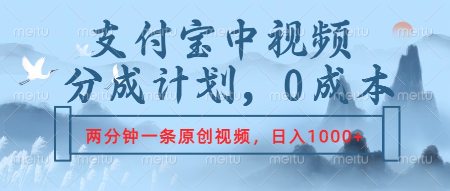 支付宝中视频分成计划,2分钟一条原创视频,轻松日入1000+-一起发