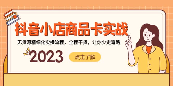 抖音小店商品卡实战,无货源精细化实操流程,全程干货,让你少走弯路-一起发