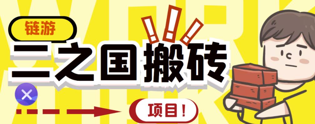外面收费8888的链游‘二之国’搬砖项目，20开日收益400+【详细操作教程】-一起发