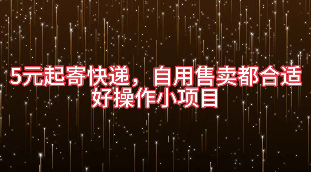 5元起寄快递，自用售卖都合适，好操作小项目-一起发