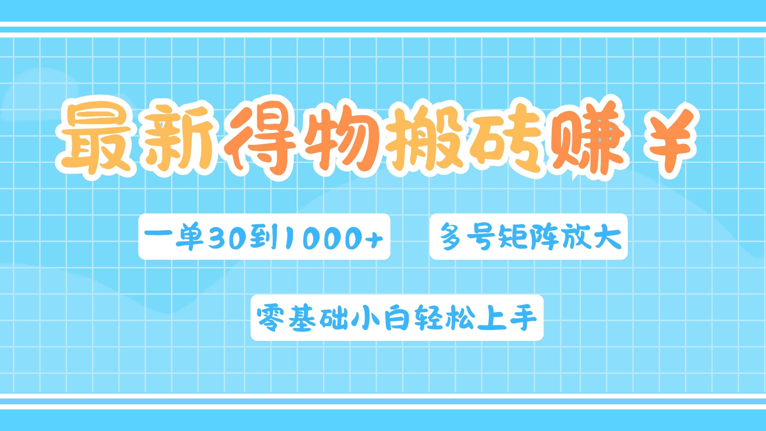 最新得物搬砖,零基础小白轻松上手,一单30—1000+,操作简单,多号矩阵快速放大变现-一起发