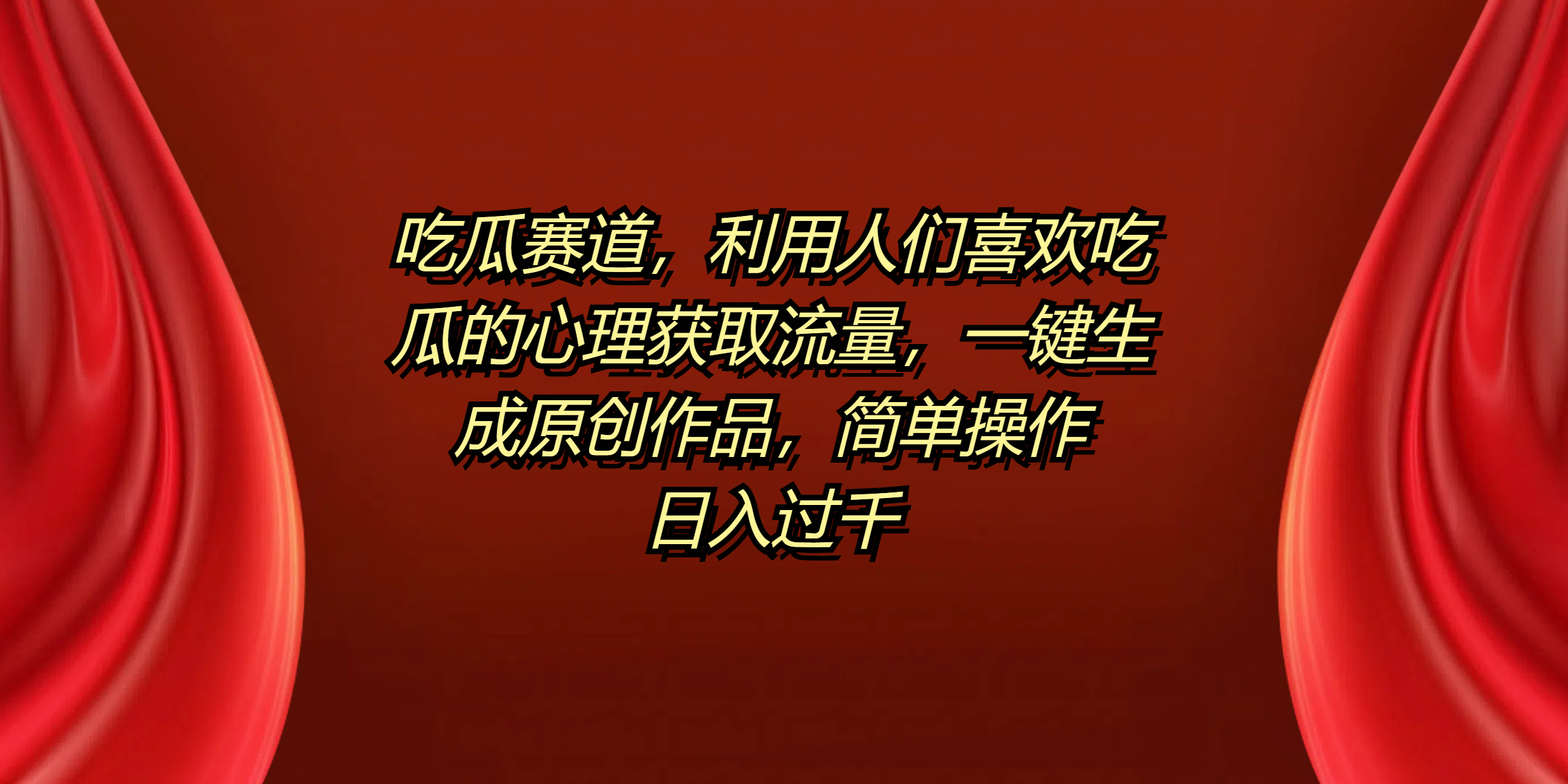 吃瓜赛道，利用人们喜欢吃瓜的心理获取流量，一键生成原创作品，简单操作日入过千-一起发