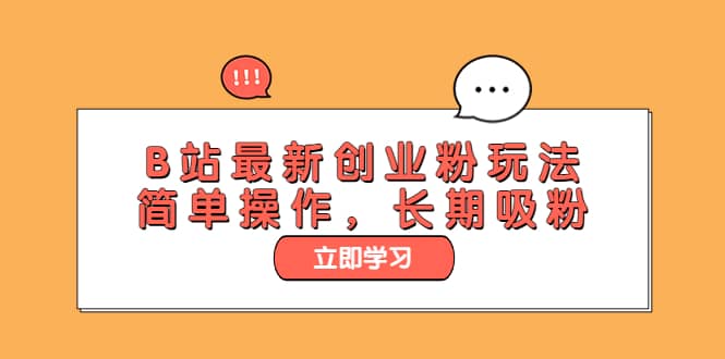 B站最新创业粉玩法,简单操作,长期吸粉-一起发