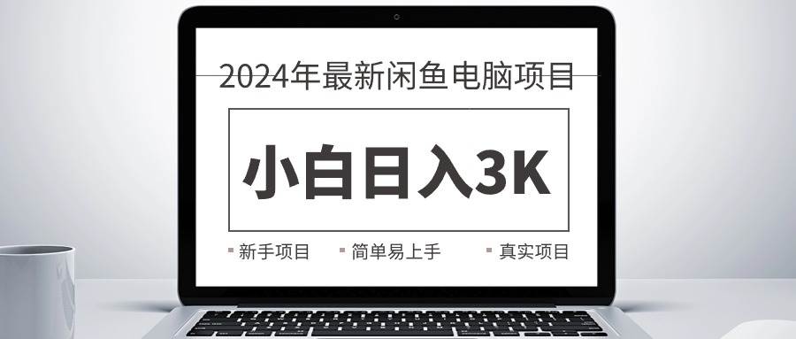 2024最新闲鱼卖电脑项目，新手小白日入3K+，最真实的项目教学-一起发