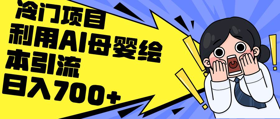 利用AI母婴绘本引流，私域变现日入700+（教程+素材）-一起发