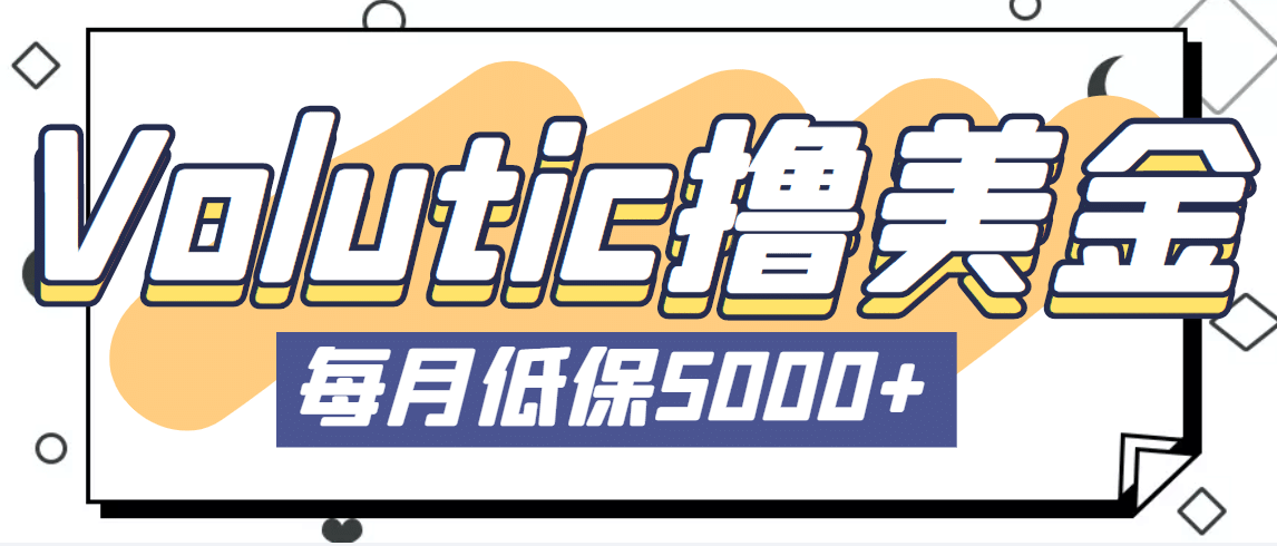 最新国外Volutic平台看邮箱赚美金项目,每月最少稳定低保5000+【详细教程】-一起发