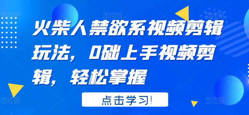 火柴人系视频剪辑玩法，0础上手视频剪辑，轻松掌握-一起发
