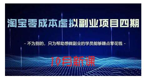 淘宝蓝海虚拟项目4.0，让你最大化15-20天内起店和快速实操-一起发
