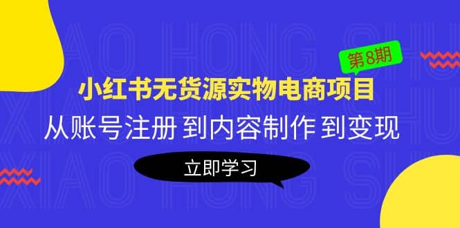 《小红书无货源实物电商项目》第8期：从账号注册 到内容制作 到变现-一起发