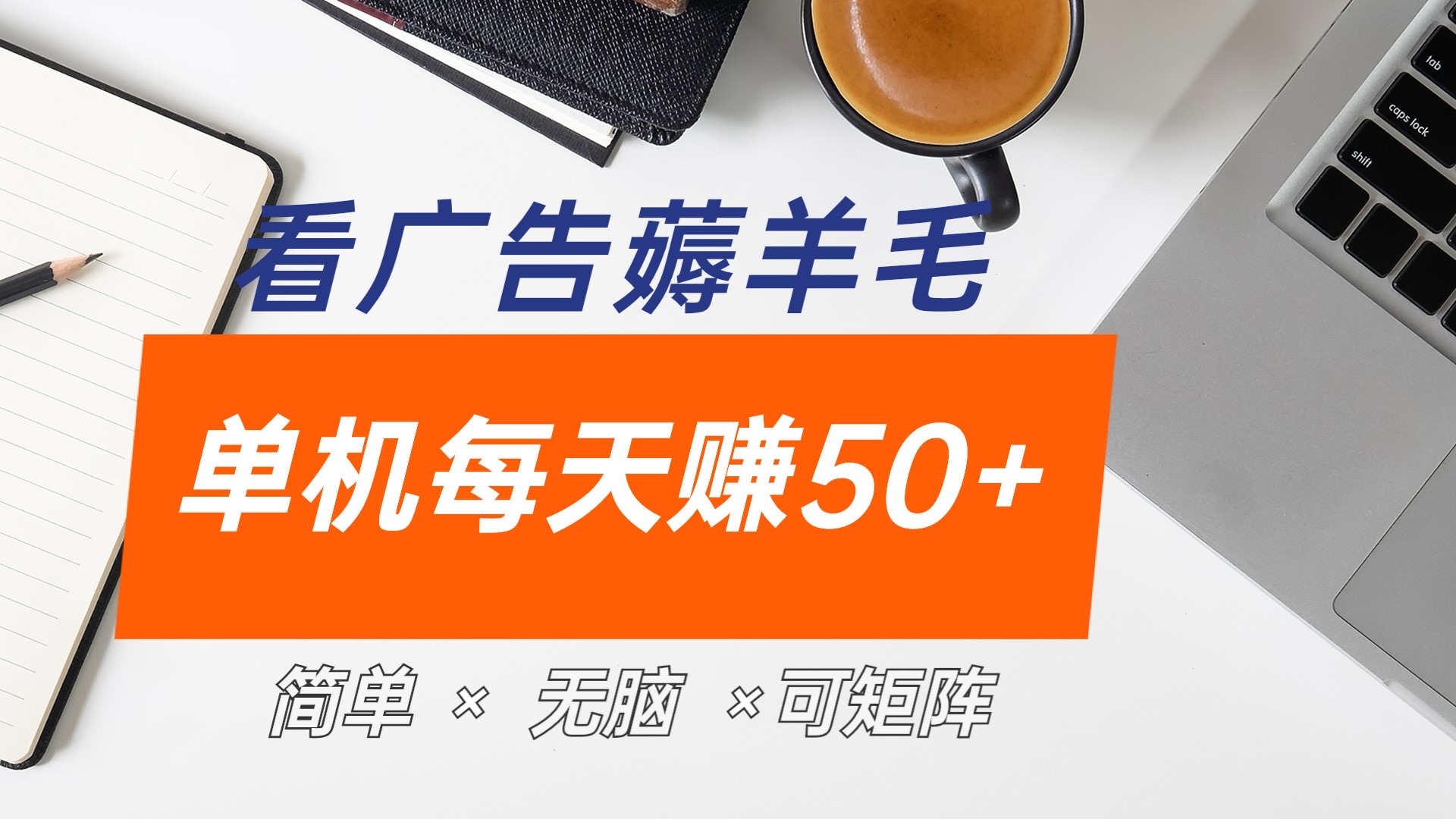 最新手机广告薅羊毛项目,单广告成本5毛,本人亲测3天,每天50+-一起发