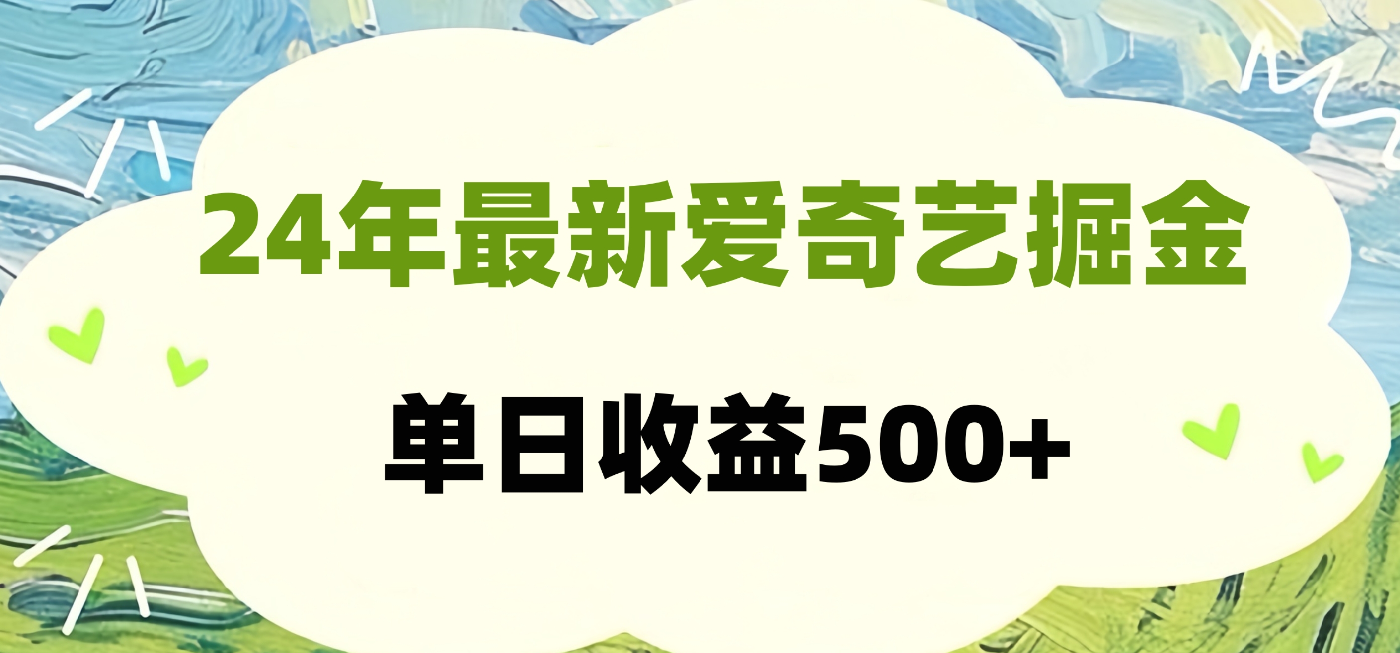 24年最新爱奇艺掘金项目，可批量操作，单日收益500+-一起发
