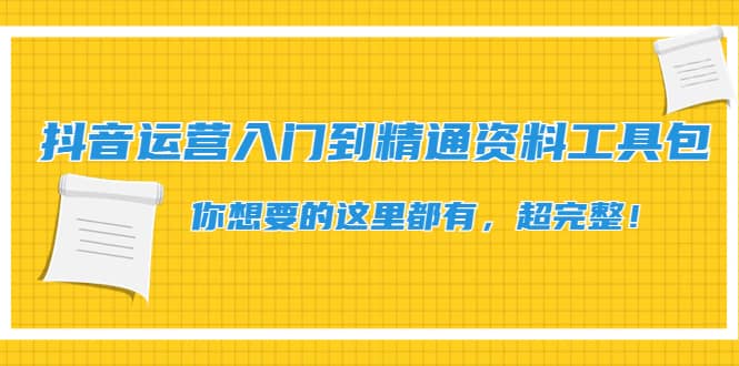 抖音运营入门到精通资料工具包：你想要的这里都有，超完整！-一起发