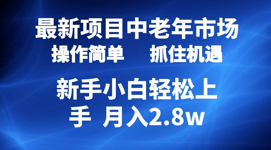 2024最新项目,中老年市场,起号简单,7条作品涨粉4000+,单月变现2.8w-一起发
