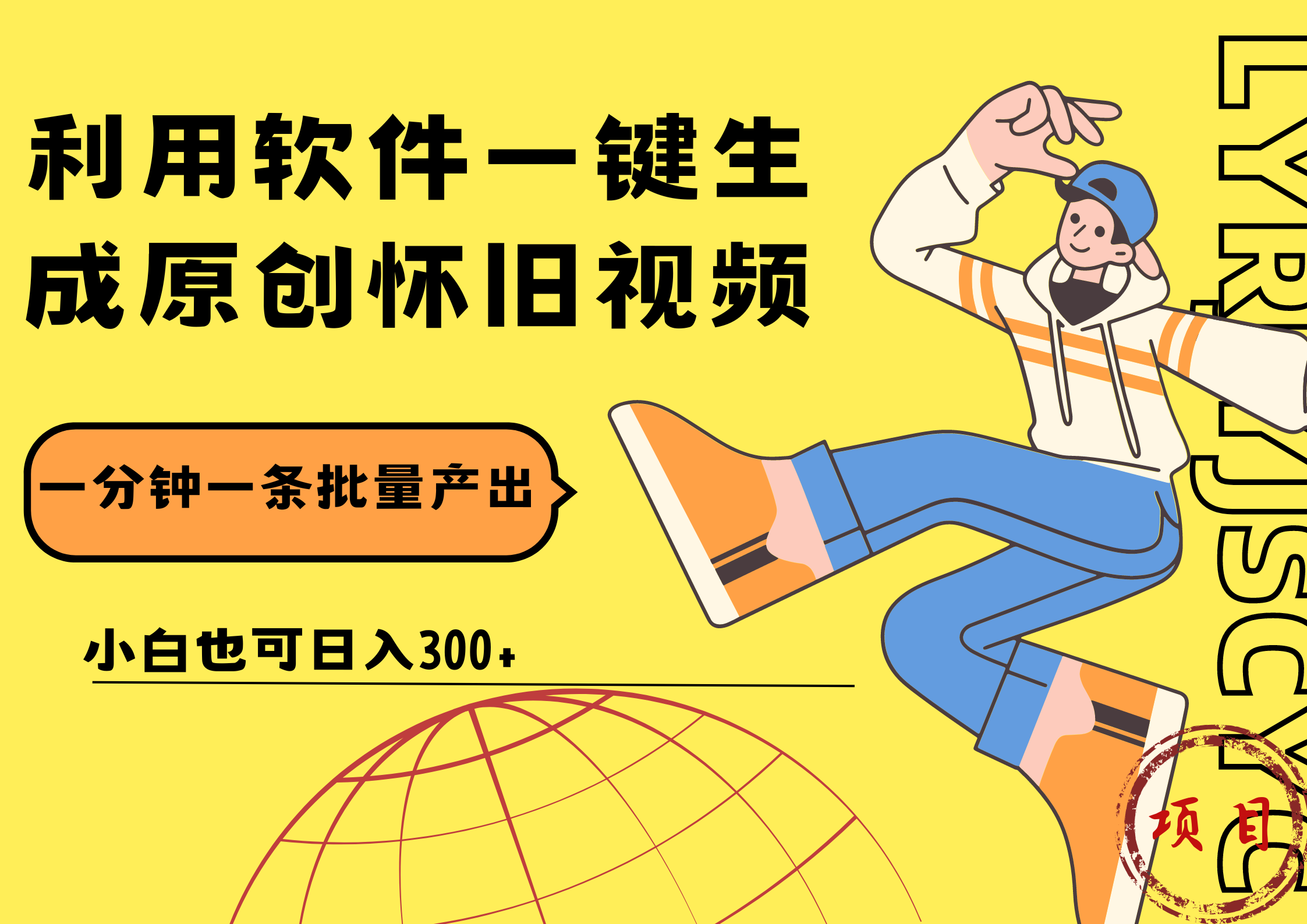 一键生成原创爆款怀旧视频,情怀爆款玩法!小白也可日入300+-一起发