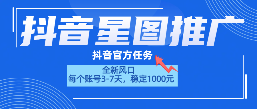 抖音星图推广,官方任务,一个账号1000元!!!-一起发