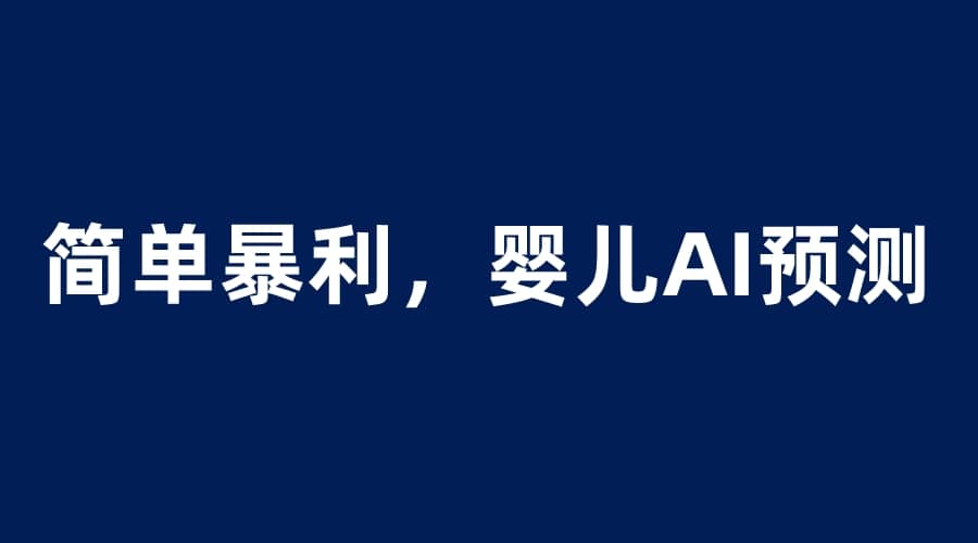婴儿思维彩超AI项目，一单199暴利简单，一天保守1000＋-一起发