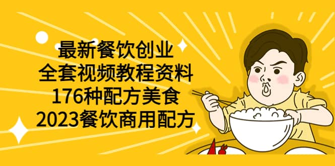 最新餐饮创业（全套视频教程资料）176种配方美食，2023餐饮商用配方-一起发