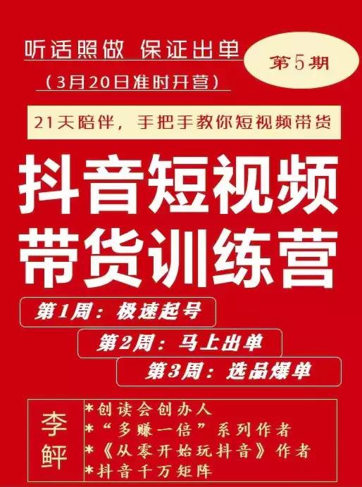 李鲆·抖音短视频带货练训营第五期,手把教手你短视带频货,听照话做,保证出单-一起发