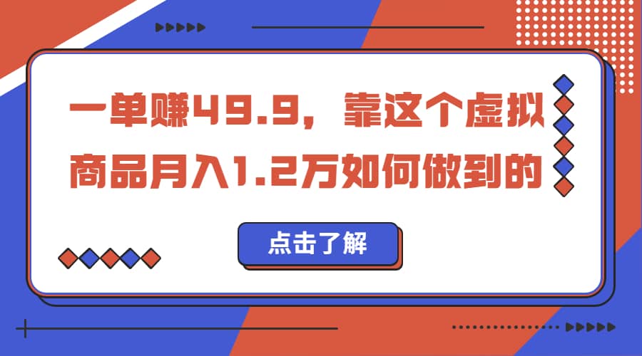 一单赚49.9，超级蓝海赛道，靠小红书怀旧漫画，一个月收益1.2w-一起发