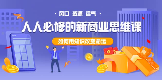 人人必修的新商业思维课：头部财经博主教您，如何用知识改变命运-一起发