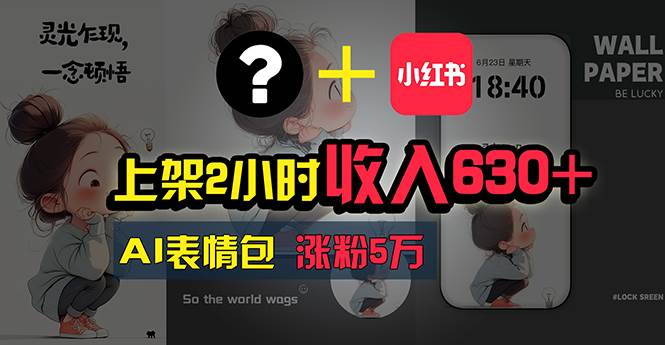 上架2小时收入630+，只要有手就能做的AI搞钱项目，奶奶看完都能学会!-一起发