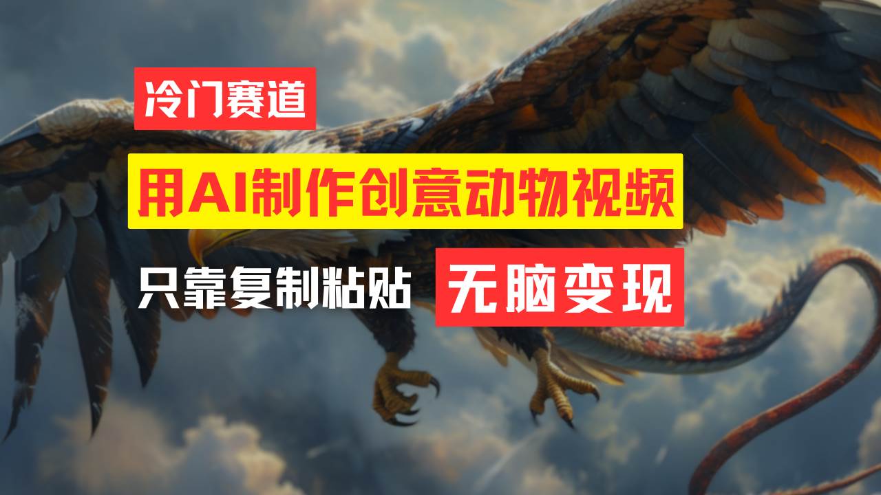 教你免费制作吸睛动物合成视频,轻松月入过万!-一起发