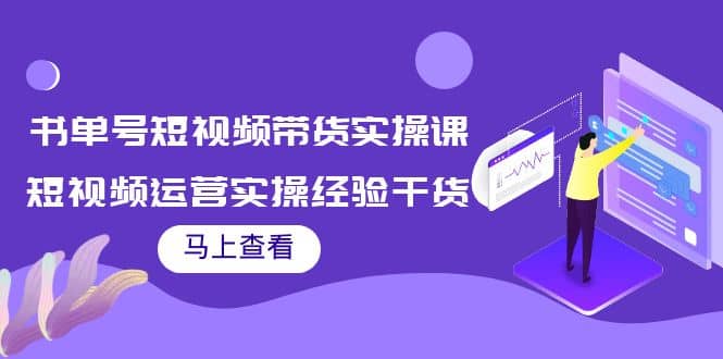 书单号短视频带货实操课：短视频运营实操经验干货分享-一起发
