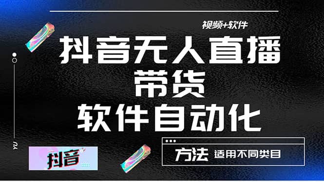 最详细的抖音自动无人直播带货：适用不同类目，视频教程+软件-一起发