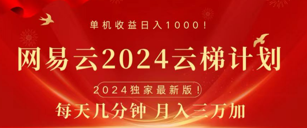 网易云2024玩法，每天三分钟，月入3万+-一起发