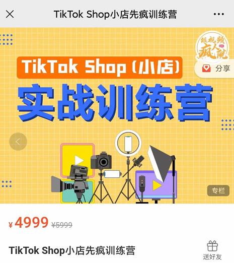 疯人院TikTok Shop小店先疯训练营，开启2022年海外小店带货，从0到1掌握TK小店运营技巧-一起发
