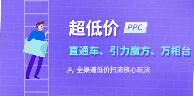 2023超低价·ppc—“直通车、引力魔方、万相台”全渠道·低价扫流核心玩法-一起发