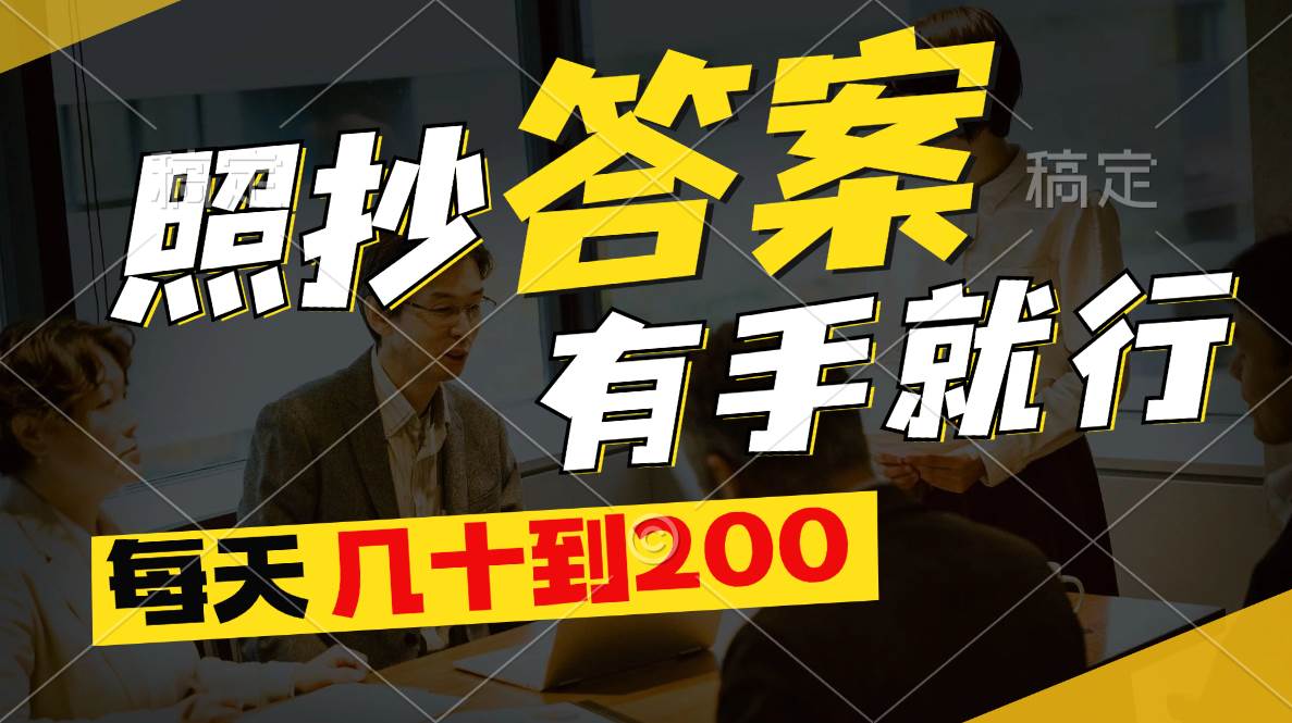 照抄答案,有手就行,每天几十到200-一起发