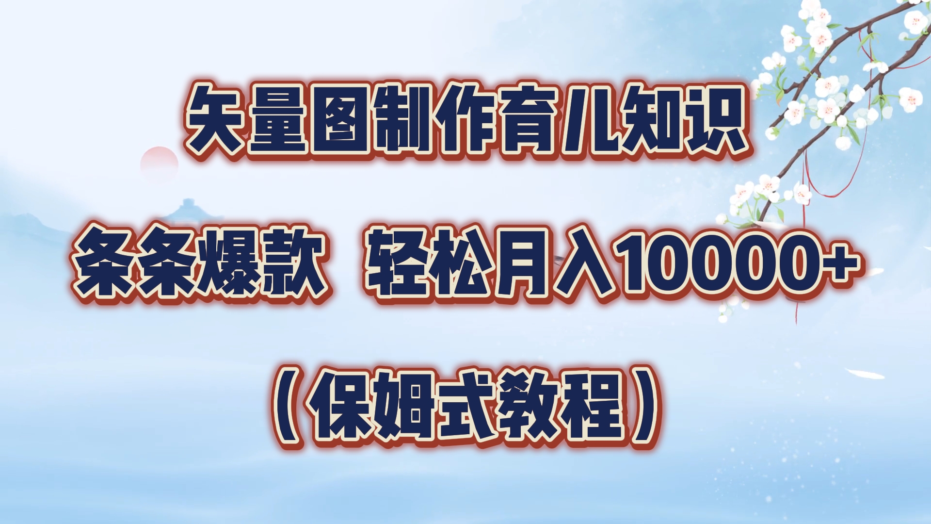 矢量图制作育儿知识,条条爆款,月入10000+(保姆式教程)-一起发