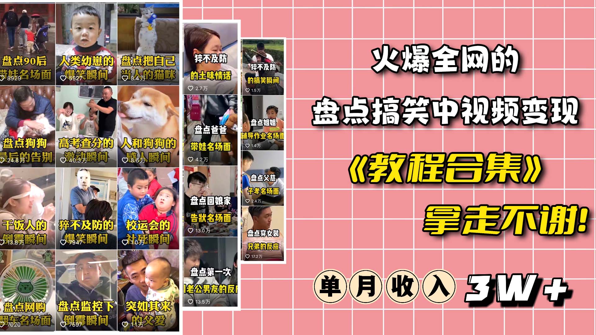 火爆抖音的搞笑盘点中视频项目 （附全套素材包+工具礼包）-一起发