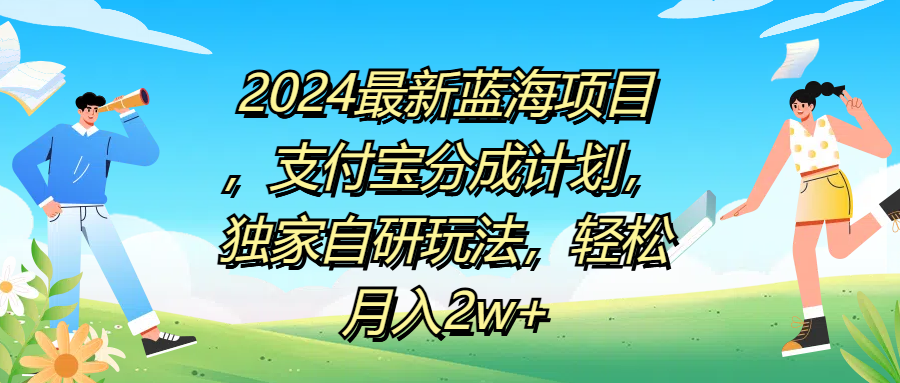 2024最新蓝海项目，支付宝分成计划，独家自研玩法，轻松月入2w+-一起发
